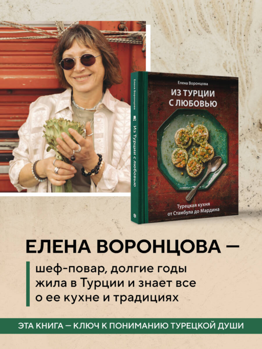 Из Турции с любовью. Турецкая кухня от Стамбула до Мардина