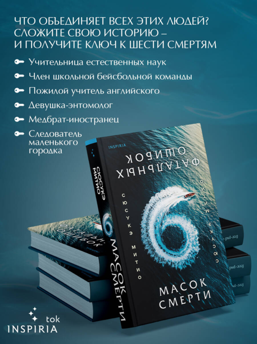 Шесть масок смерти