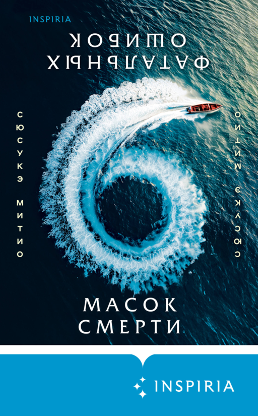 Шесть масок смерти
