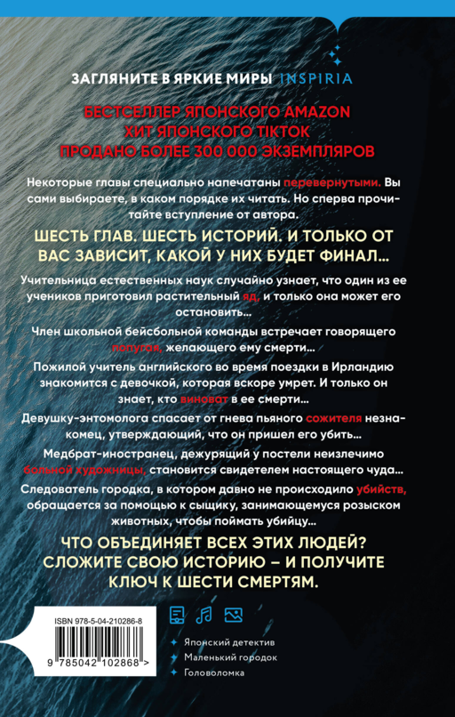 Шесть масок смерти