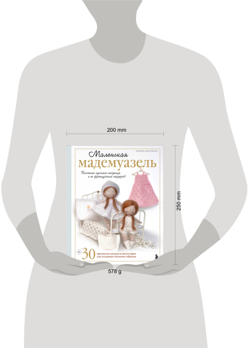 Маленькая мадемуазель. Вязаная куколка-модница и ее французский гардероб