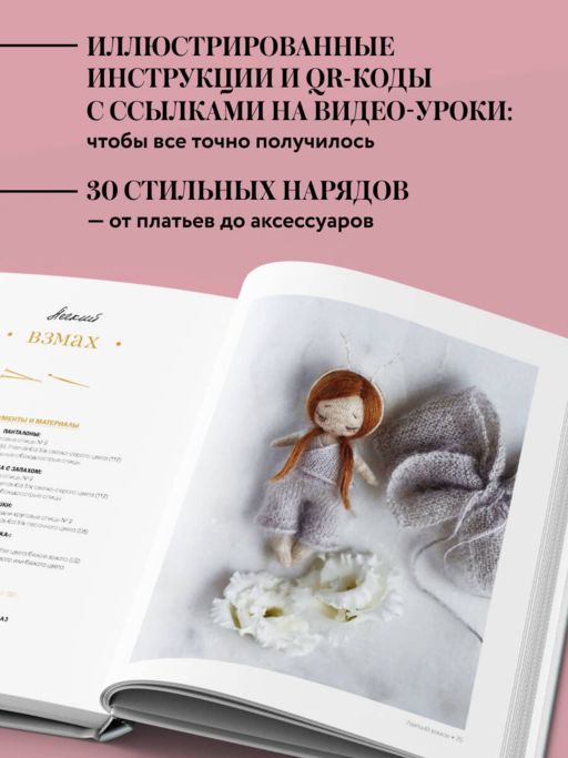 Маленькая мадемуазель. Вязаная куколка-модница и ее французский гардероб