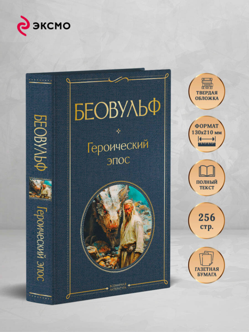 Беовульф. Героический эпос