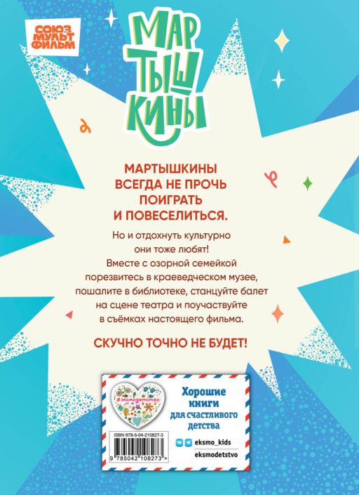 Мартышкины. Шалости в музее
