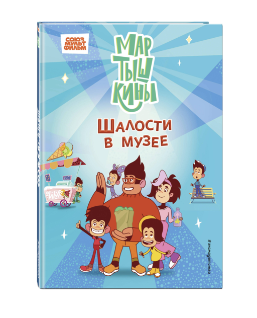 Мартышкины. Шалости в музее