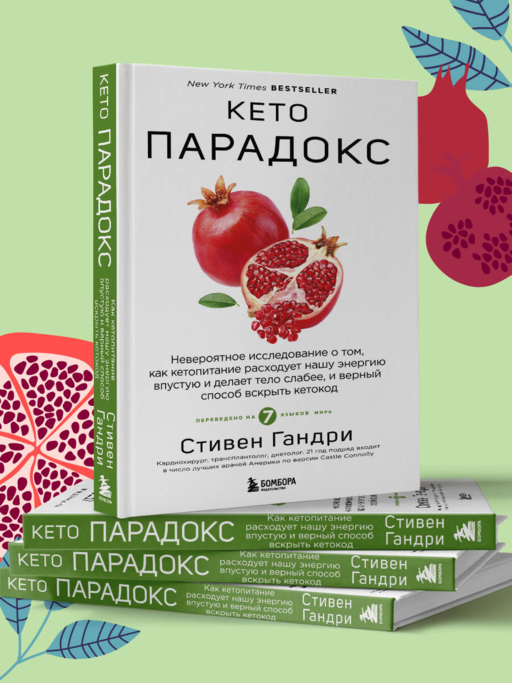 Кето-парадокс. Невероятное исследование о том, как кетопитание расходует нашу энергию впустую и делает тело слабее, и верный способ вскрыть кетокод