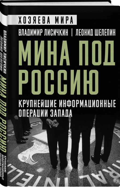 Мина под Россию. Крупнейшие информационные операции Запада