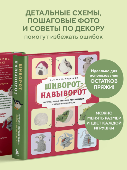 Шиворот-навыворот. Интерактивные игрушки-перевертыши, связанные на спицах