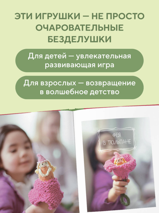 Шиворот-навыворот. Интерактивные игрушки-перевертыши, связанные на спицах
