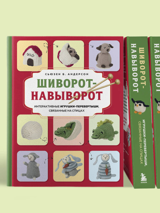 Шиворот-навыворот. Интерактивные игрушки-перевертыши, связанные на спицах