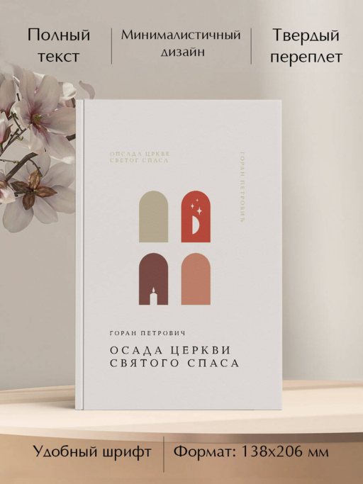Осада церкви Святого Спаса