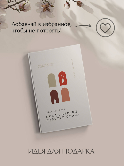 Осада церкви Святого Спаса