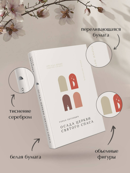 Осада церкви Святого Спаса
