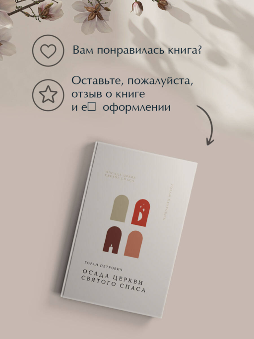 Осада церкви Святого Спаса