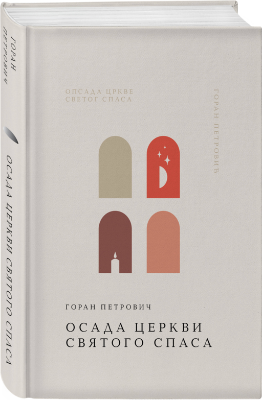 Осада церкви Святого Спаса