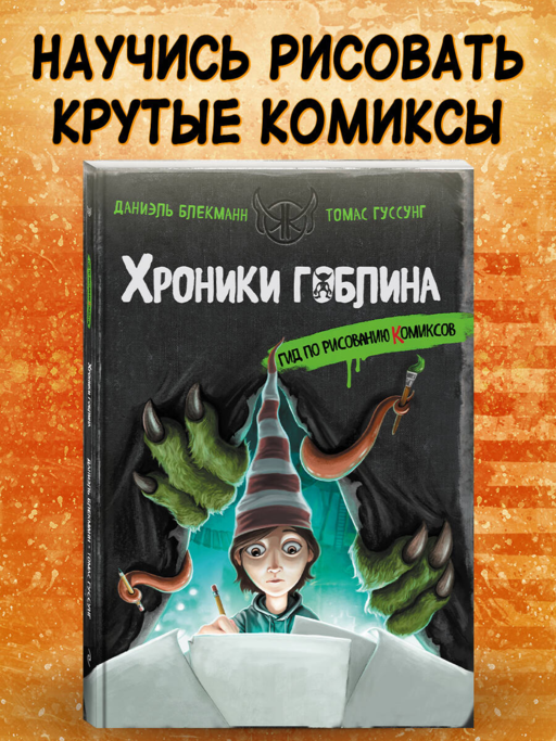 Гид по рисованию комиксов