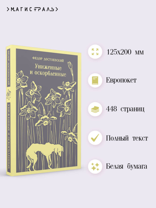 Униженные и оскорбленные