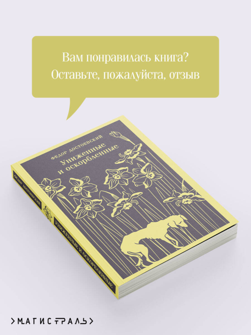 Униженные и оскорбленные