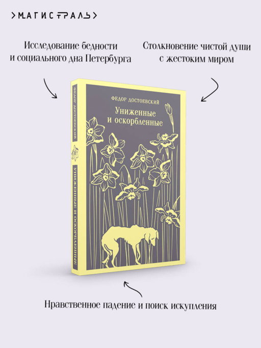 Униженные и оскорбленные