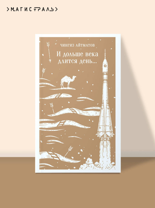 И дольше века длится день...