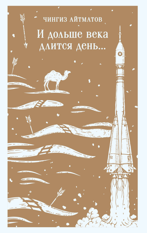 И дольше века длится день...