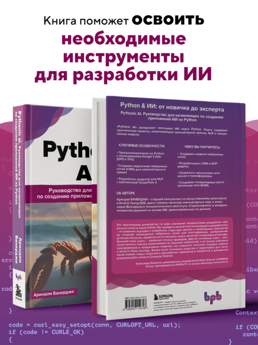 Pythonic AI: руководство для начинающих по созданию приложений искусственного интеллекта на Python
