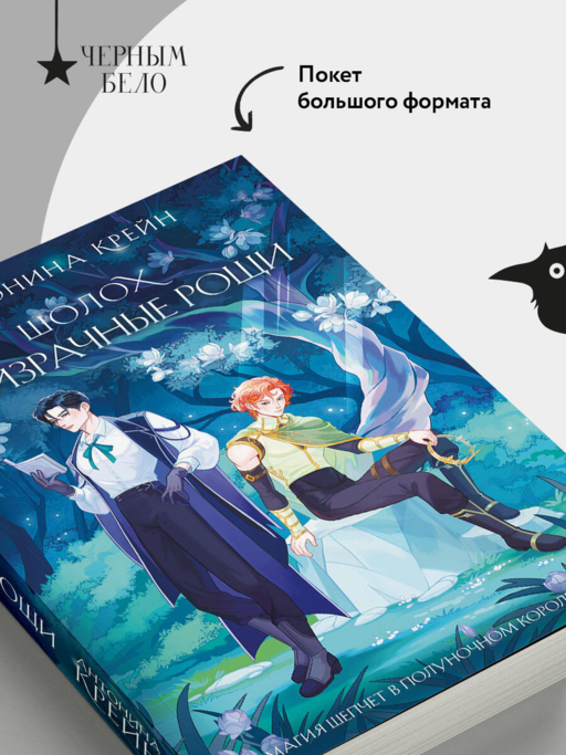 Шолох. Призрачные рощи
