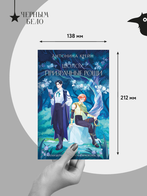Шолох. Призрачные рощи