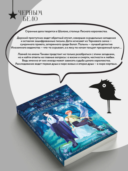 Шолох. Призрачные рощи