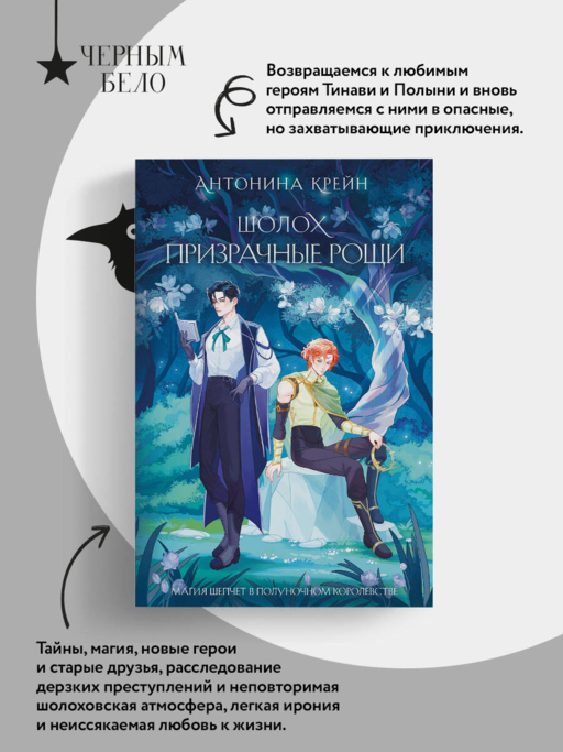 Шолох. Призрачные рощи