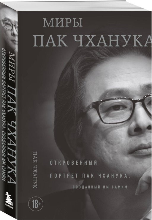 Миры Пак Чханука: Откровенный портрет Пак Чханука, созданный им самим