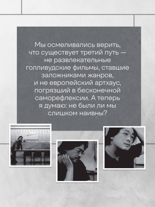 Миры Пак Чханука: Откровенный портрет Пак Чханука, созданный им самим