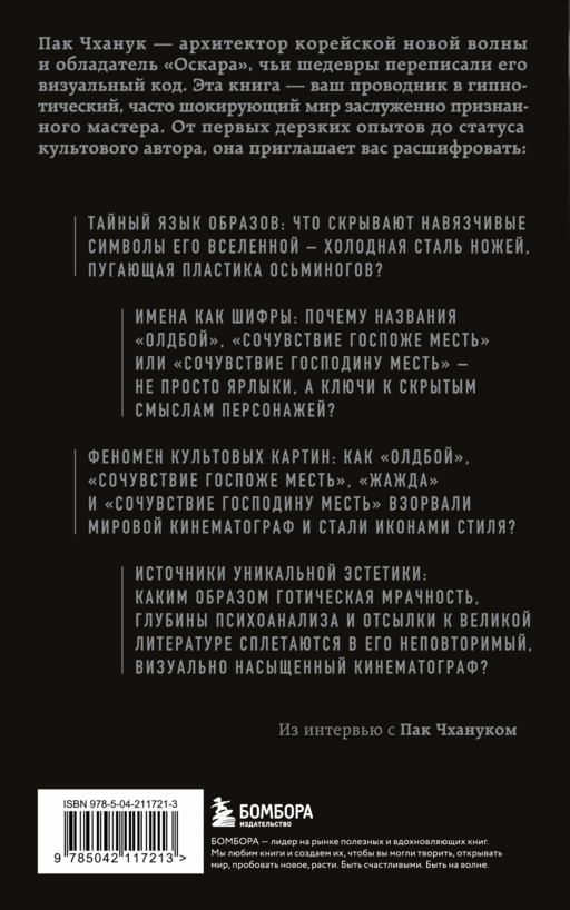 Миры Пак Чханука: Откровенный портрет Пак Чханука, созданный им самим