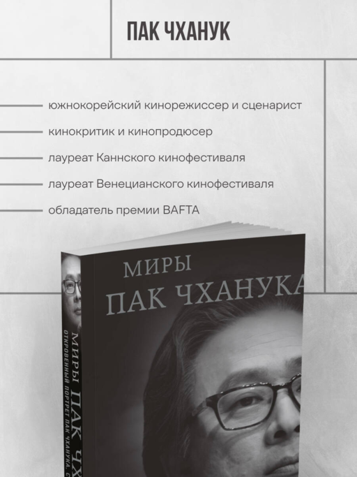 Миры Пак Чханука: Откровенный портрет Пак Чханука, созданный им самим