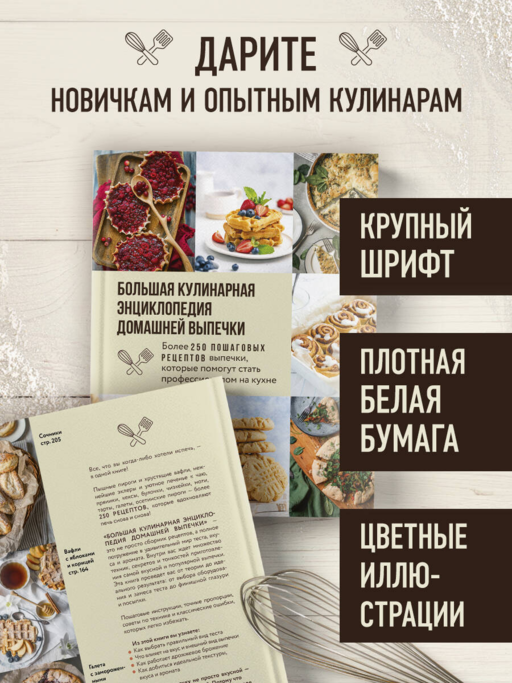 Большая кулинарная энциклопедия домашней выпечки. Более 250 пошаговых рецептов выпечки, которые помогут стать профессионалом на кухне