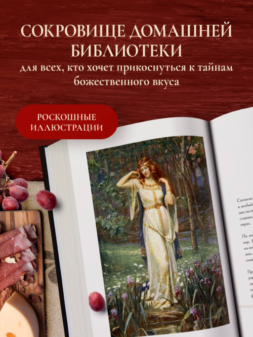 Кухня мифов и легенд. Блюда древних богов мира