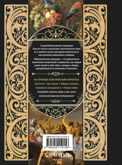Кухня мифов и легенд. Блюда древних богов мира