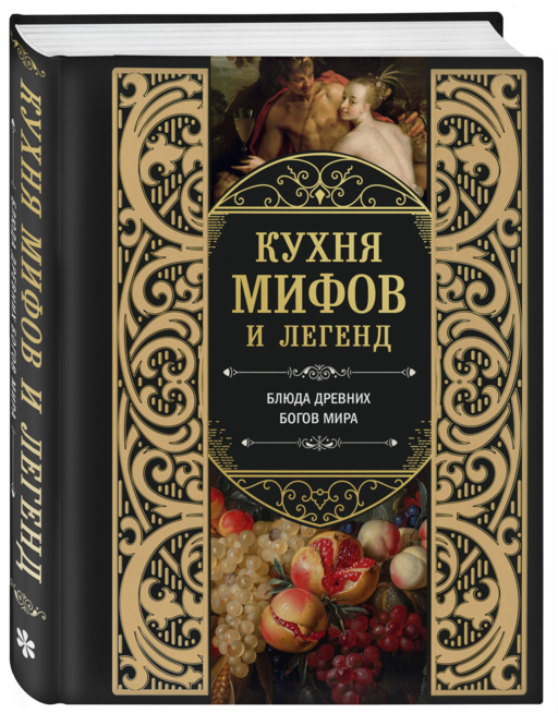Кухня мифов и легенд. Блюда древних богов мира