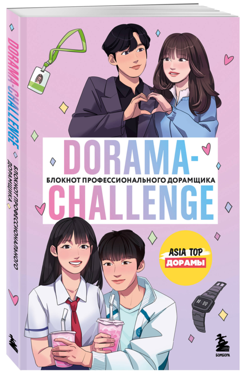 Dorama-challenge. Блокнот профессионального дорамщика от ASIA TOP