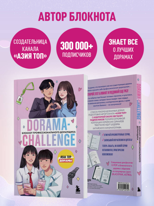 Dorama-challenge. Блокнот профессионального дорамщика от ASIA TOP