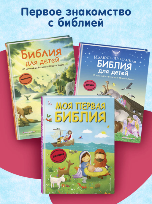 Иллюстрированная Библия для детей. 80 историй из Ветхого и Нового Завета (ил. М. Гонсалес)