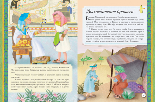 Иллюстрированная Библия для детей. 80 историй из Ветхого и Нового Завета (ил. М. Гонсалес)