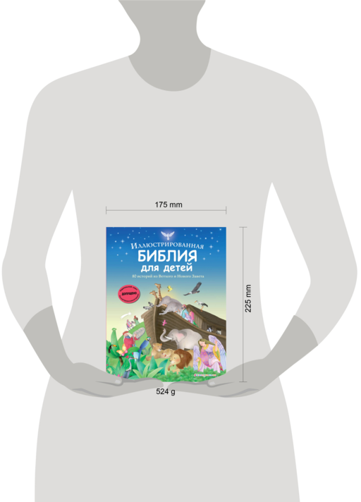 Иллюстрированная Библия для детей. 80 историй из Ветхого и Нового Завета (ил. М. Гонсалес)