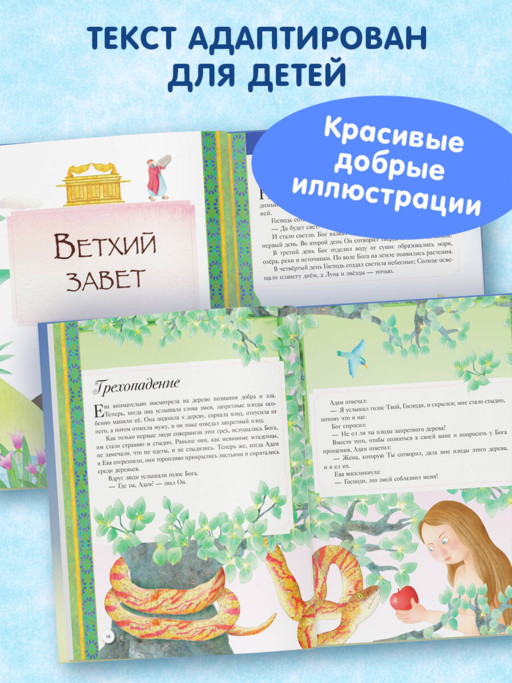 Иллюстрированная Библия для детей. 80 историй из Ветхого и Нового Завета (ил. М. Гонсалес)