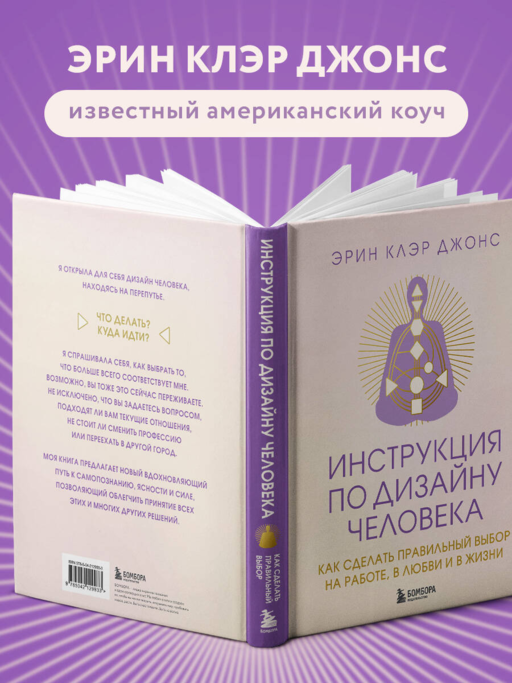 Инструкция по Дизайну Человека. Как сделать правильный выбор на работе, в любви и в жизни.