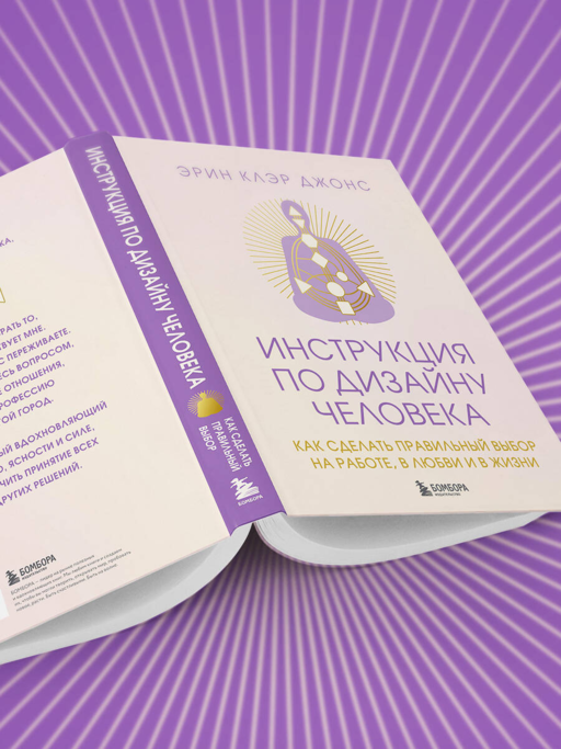 Инструкция по Дизайну Человека. Как сделать правильный выбор на работе, в любви и в жизни.