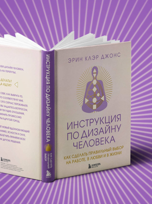 Инструкция по Дизайну Человека. Как сделать правильный выбор на работе, в любви и в жизни.