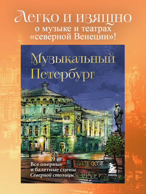 Музыкальный Петербург. Все оперные и балетные сцены Северной столицы