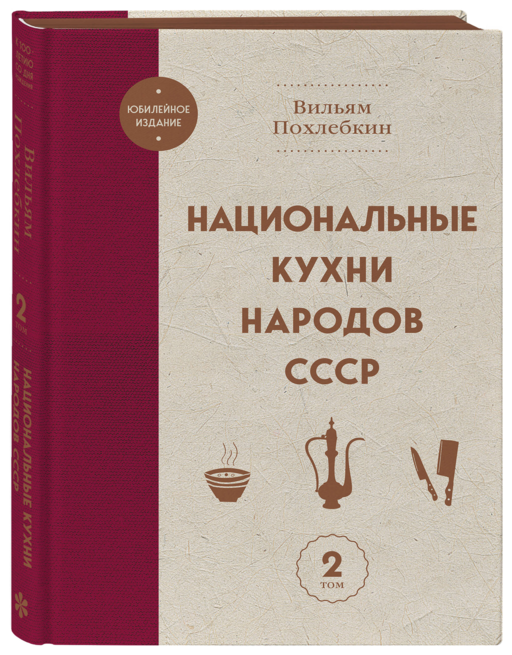 Национальные кухни народов СССР т.2