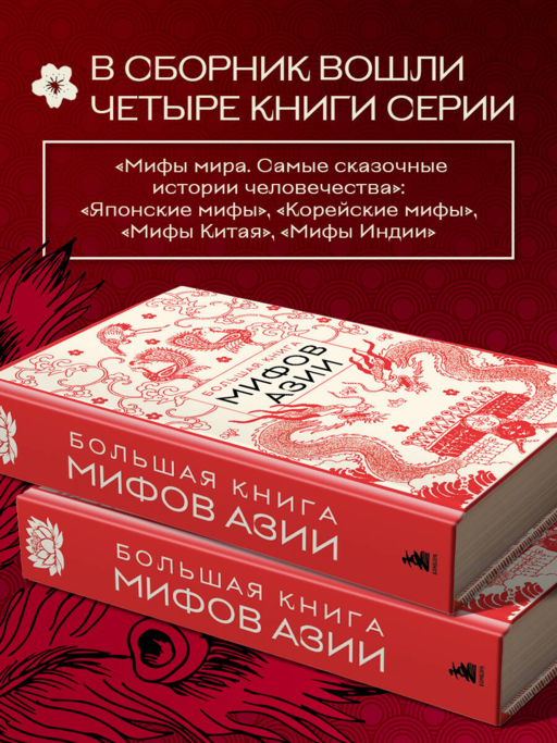 Большая книга мифов Азии